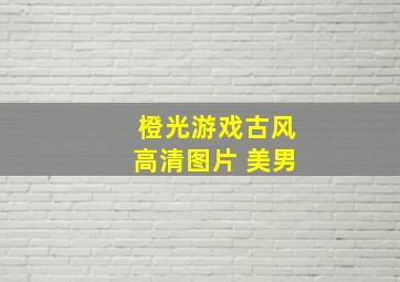 橙光游戏古风高清图片 美男